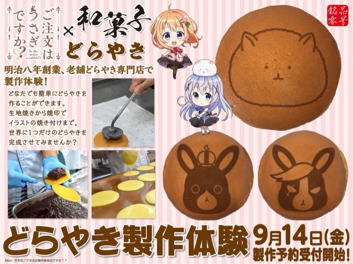 ご注文はうさぎですか?? × 和菓子