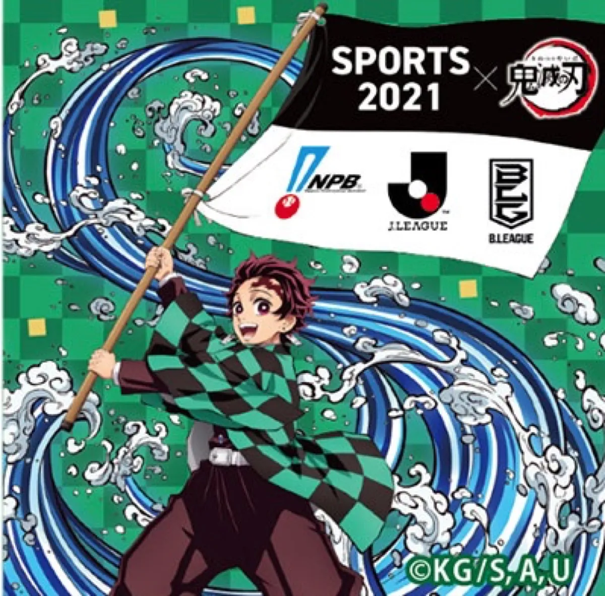 鬼滅の刃 × SPORTS 2021