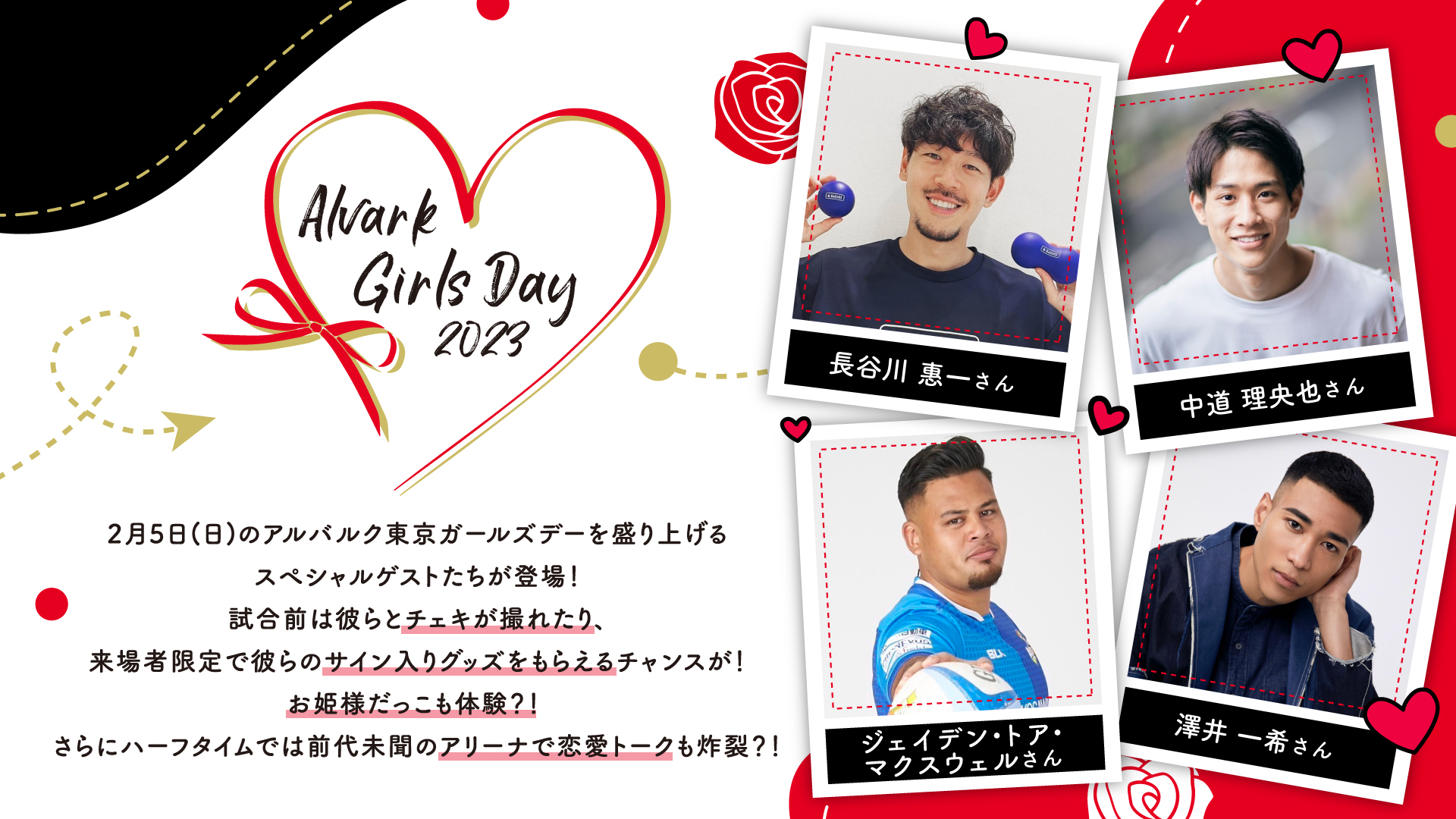 【ガールズデー】アルバルク東京 × バチェロレッテ2出演者